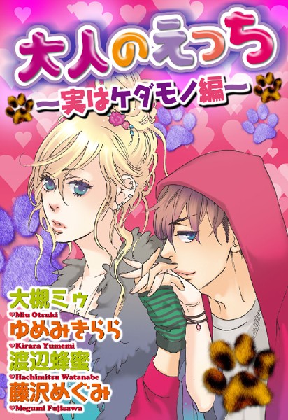 大槻ミゥ❤単行本-大人のえっち〜実はケダモノ編〜/