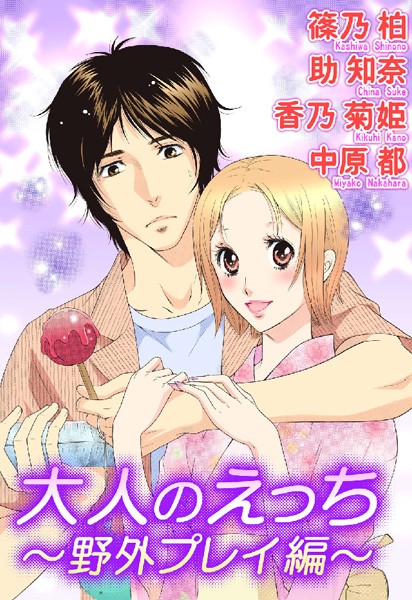 篠乃柏❤単行本-大人のえっち〜野外プレイ編〜/