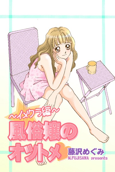 藤沢めぐみ❤単行本-風俗嬢のオツトメ・〜イメクラ編〜/