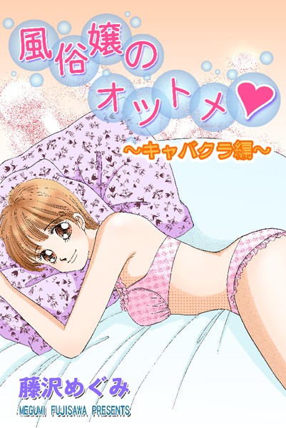 藤沢めぐみ❤単行本-風俗嬢のオツトメ・〜キャバクラ編〜/