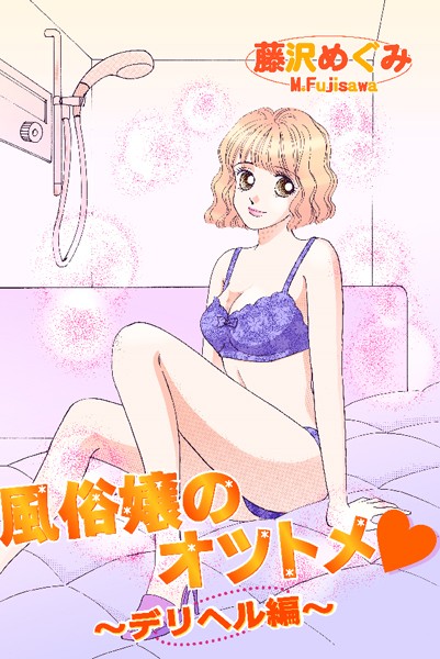 藤沢めぐみ❤単行本-風俗嬢のオツトメ・〜デリヘル編〜/