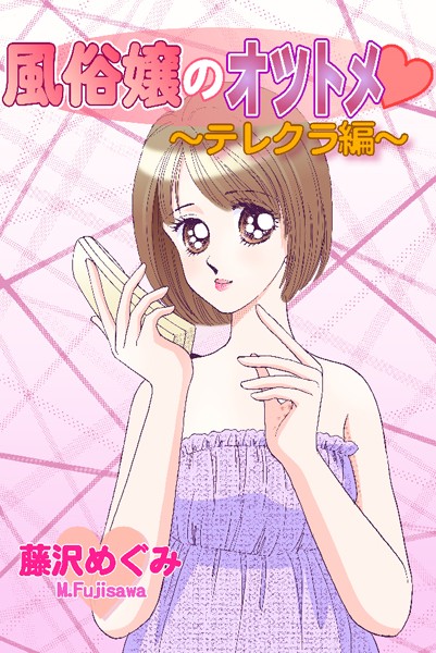 藤沢めぐみ❤単行本-風俗嬢のオツトメ・〜テレクラ編〜/