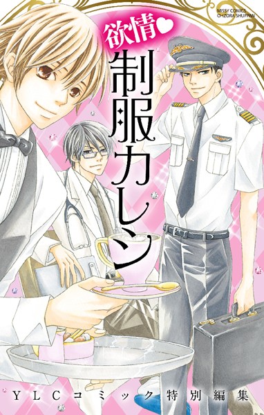 百日紅ばなな❤単行本-欲情・制服カレシ/