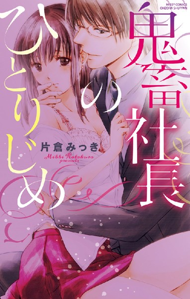 片倉みっき❤単行本-鬼畜社長のひとりじめ/