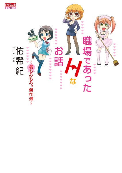佑希紀❤単行本-職場であったHなお話〜桃もみもみ。傑作選〜/