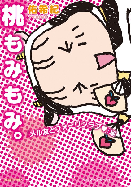 佑希紀❤単行本-桃もみもみ。「メル友とフォーリンラブ」編/