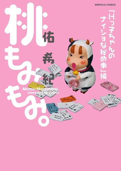 佑希紀❤単行本-桃もみもみ。「Hっ子ちゃんのナイショな秘め事」編/