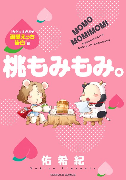 佑希紀❤単行本-桃もみもみ。「カゲキすぎる・溺愛えっち告白」編/