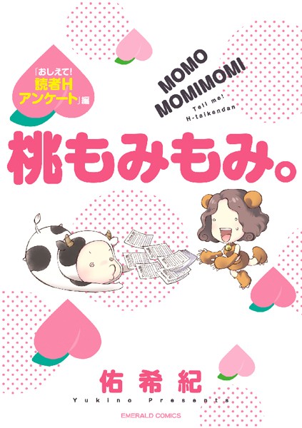 佑希紀❤単行本-桃もみもみ。「おしえて！読者Hアンケート」編/