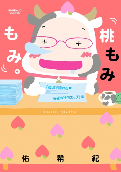 佑希紀❤単行本-桃もみもみ。「職場で濡れる・秘密の社内エッチ」編/