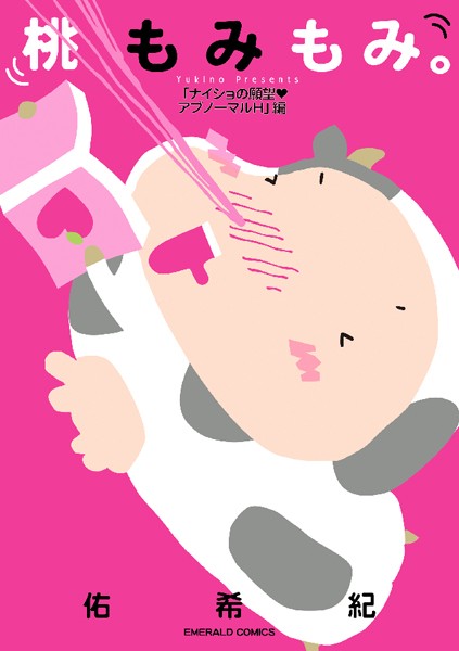 佑希紀❤単行本-桃もみもみ。「ナイショの願望・アブノーマルH」編/
