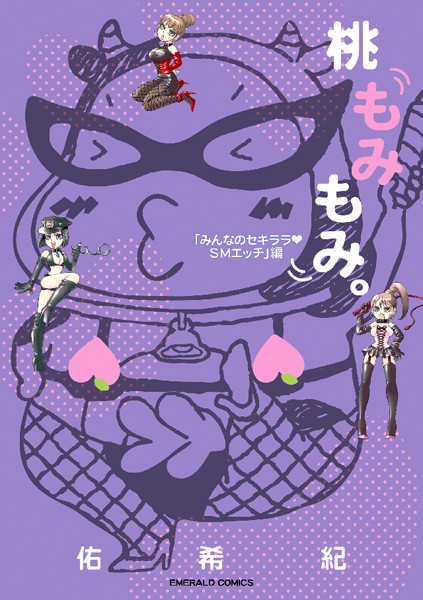 佑希紀❤単行本-桃もみもみ。「みんなのセキララ・SMエッチ」編/