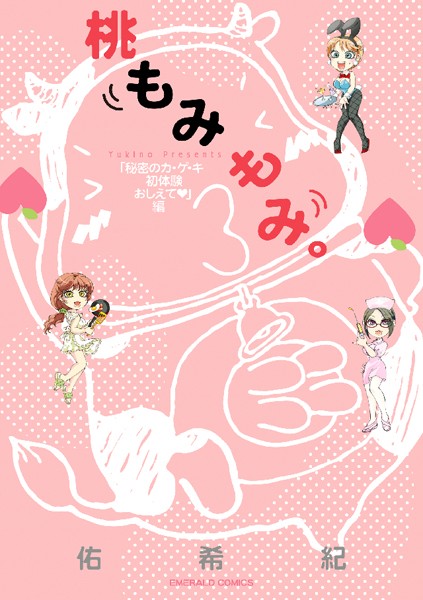 佑希紀❤単行本-桃もみもみ。「秘密のカ・ゲ・キ初体験おしえて」編/