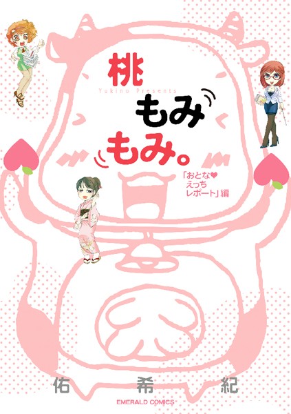 佑希紀❤単行本-桃もみもみ。「おとな・えっちレポート」編/