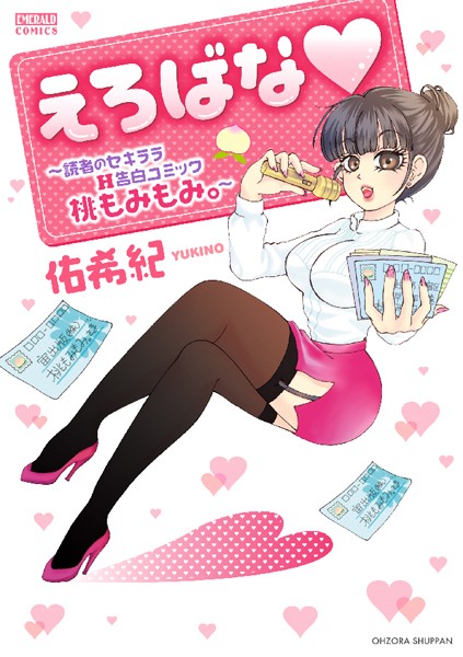 佑希紀❤単行本-えろばな〜読者のセキララH告白コミック 桃もみもみ。〜/