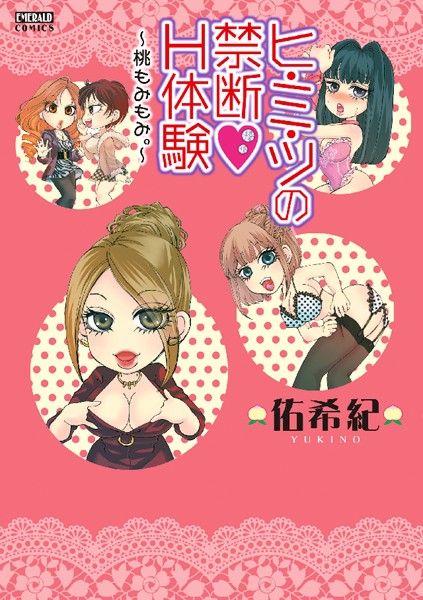 佑希紀❤単行本-ヒ・ミ・ツの禁断H体験〜桃もみもみ。〜/