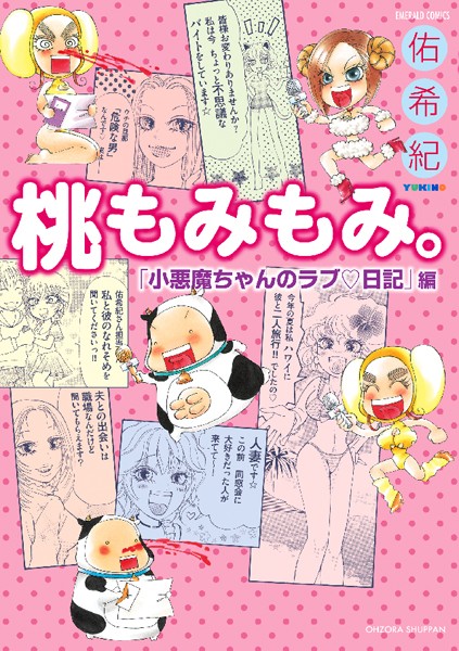 佑希紀❤単行本-桃もみもみ。「小悪魔ちゃんのラブ日記」編/