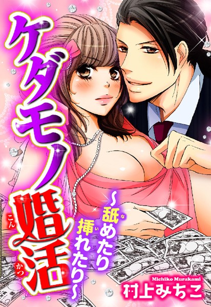 村上みちこ❤単行本-ケダモノ婚活〜舐めたり挿れたり〜/