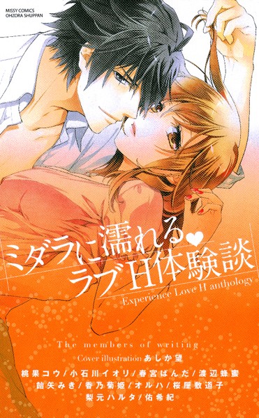 桃果コウ❤単行本-ミダラに濡れる・ラブH体験談/