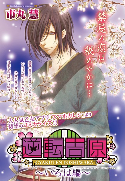 市丸慧❤単話-逆転吉原 〜いろは編〜/