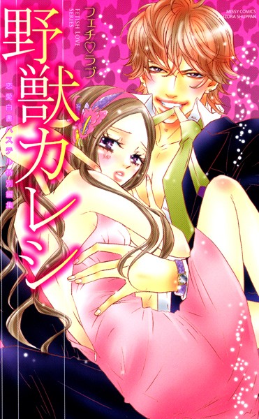 かまくらなな❤単行本-野獣カレシ フェチ・ラブ/