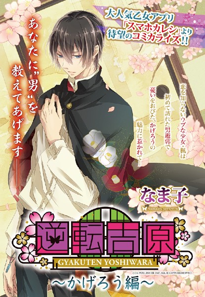 なま子❤単話-逆転吉原 〜かげろう編〜/