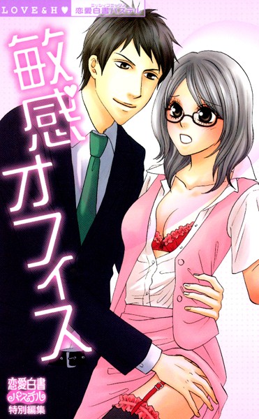 花李くる実❤単行本-敏感オフィス/