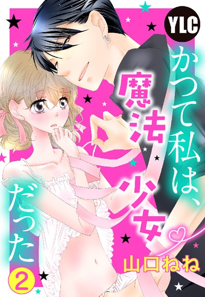 山口ねね❤単話-【単話売】かつて私は、魔法少女だった 2話/