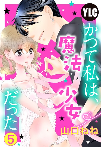山口ねね❤単話-【単話売】かつて私は、魔法少女だった 5話/
