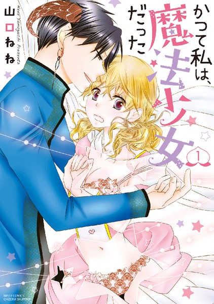 山口ねね❤単行本-かつて私は、魔法少女だった 1 【電子限定特典ペーパー付き】/