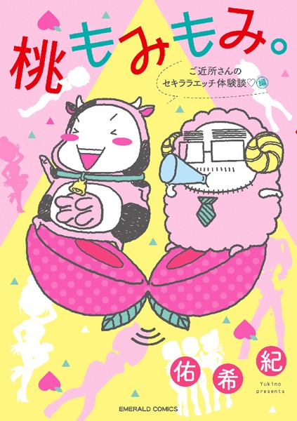 佑希紀❤単行本-桃もみもみ。「ご近所さんのセキララエッチ体験談」編/