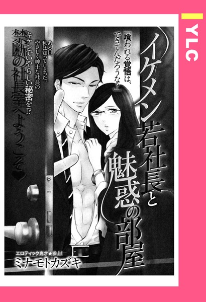 ミナモトカズキ❤単話-イケメン若社長と魅惑の部屋 【単話売】/