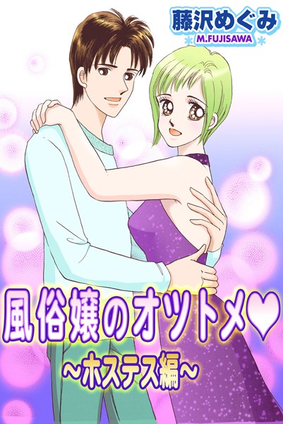 藤沢めぐみ❤単行本-風俗嬢のオツトメ・〜ホステス編〜/