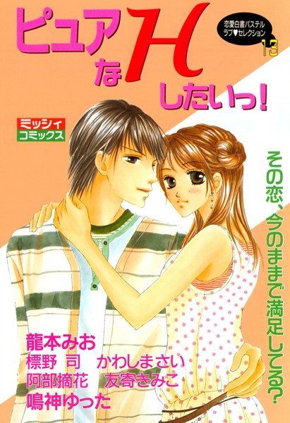 龍本みお❤単行本-ピュアなHしたいっ！/