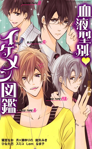 飴矢みき❤単行本-血液型別・イケメン図鑑/