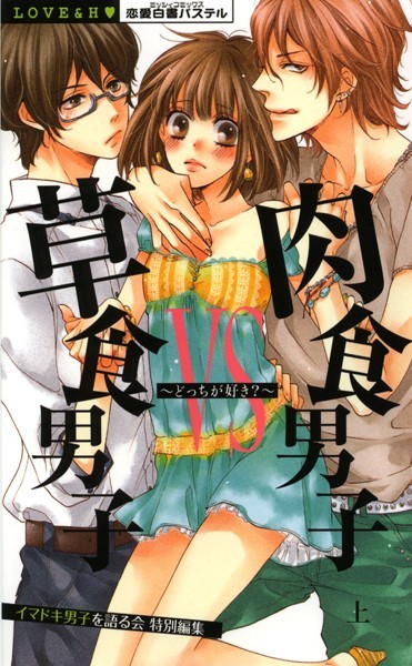 遊佐亜樹❤単行本-草食男子vs肉食男子〜どっちが好き？〜 上巻/