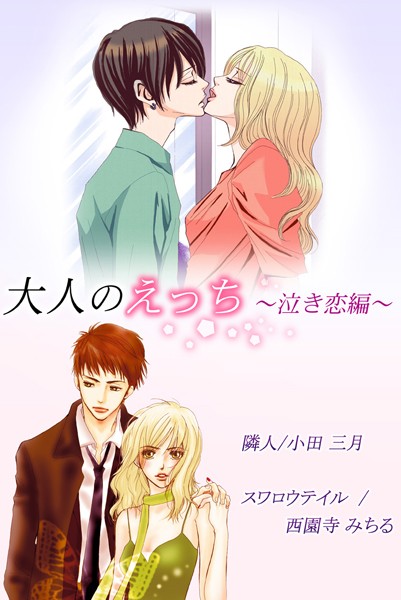 西園寺みちる❤単行本-大人のえっち〜泣き恋編〜/