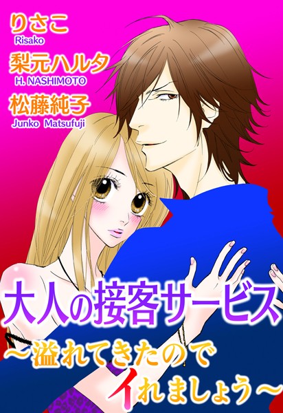 りさこ❤単行本-大人の接客サービス〜溢れてきたのでイれましょう〜/