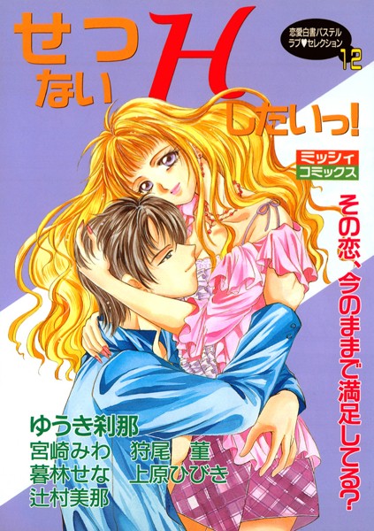 ゆうき刹那❤単行本-せつないHしたいっ！/