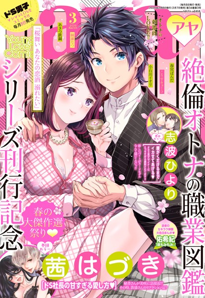 茜はづき❤マンガ誌-Young Love Comic aya 2020年3月号/