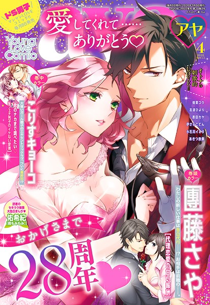 團藤さや❤マンガ誌-Young Love Comic aya 2020年4月号/