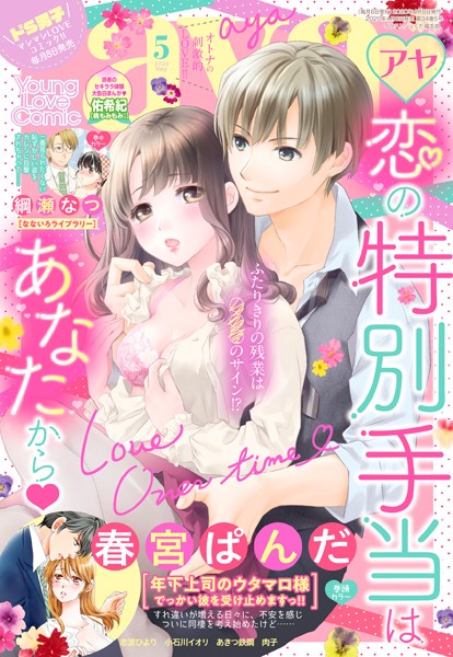 春宮ぱんだ❤マンガ誌-Young Love Comic aya 2020年5月号/