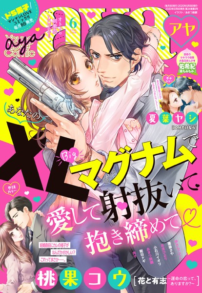 桃果コウ❤マンガ誌-Young Love Comic aya 2020年6月号/