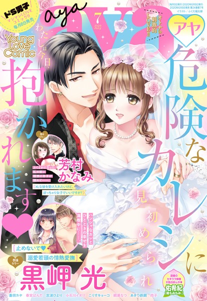 黒岬光❤マンガ誌-Young Love Comic aya 2020年7月号/