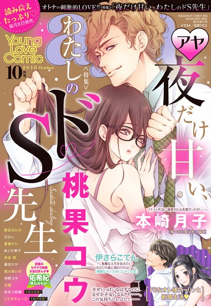 桃果コウ❤マンガ誌-Young Love Comic aya 2018年10月号/