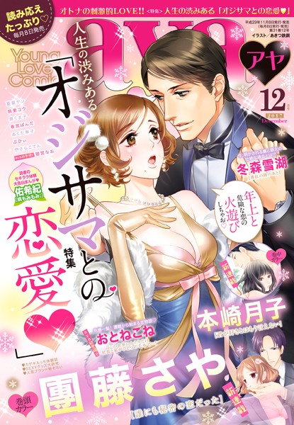 團藤さや❤マンガ誌-Young Love Comic aya 2017年12月号/