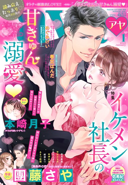 團藤さや❤マンガ誌-Young Love Comic aya 2019年1月号/