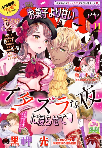 黒岬光❤マンガ誌-Young Love Comic aya 2019年11月号/