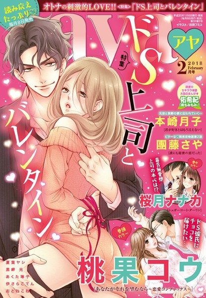 桃果コウ❤マンガ誌-Young Love Comic aya 2018年2月号/