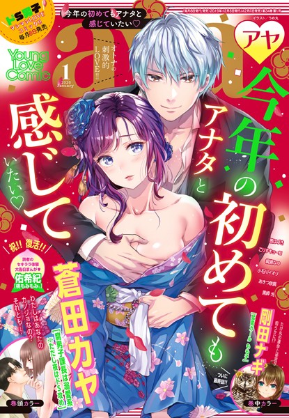 蒼田カヤ❤マンガ誌-Young Love Comic aya 2020年1月号/